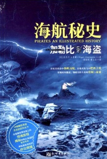 加勒比海盗:海航秘史