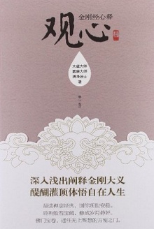 观心:金刚经心释