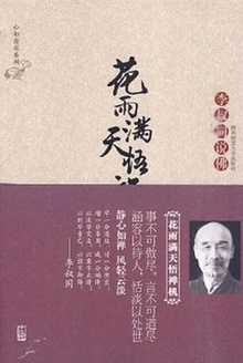 李叔同的佛心禅韵:花雨满天悟禅机(新版)