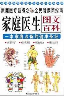 家庭医生图文百科:一本家庭必备的健康圣经