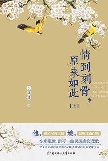 情到刻骨,原来如此·上
