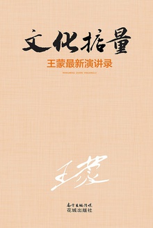 文化掂量:王蒙最新演讲录