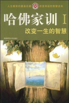 哈佛家训1:改变一生的智慧