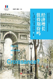 经济增长值得期待吗