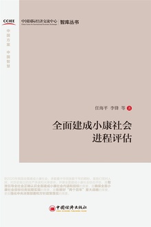 全面建成小康社会进程评估