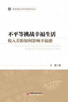 不平等挑战幸福生活:收入差距如何影响幸福感
