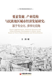 要素集聚、产业结构与民族地区城市经济发展研究:基于专业化、多样化视角