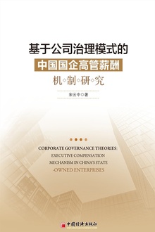 基于公司治理模式的中国国企高管薪酬机制研究