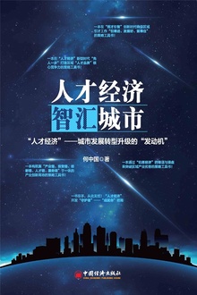 人才经济,智汇城市
