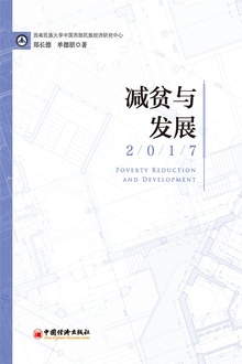 减贫与发展(2017)