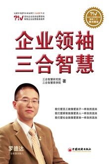 企业领袖三合智慧