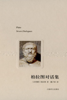 柏拉图对话集