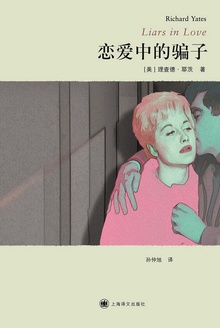 恋爱中的骗子