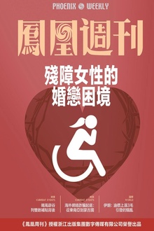 残障女性的婚恋困境