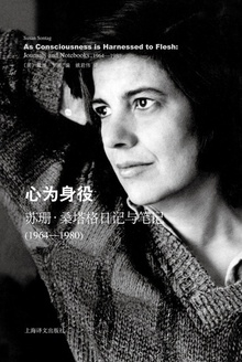 心为身役:苏珊·桑塔格日记与笔记(1964—1980)(2015年版)