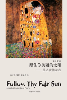 跟住你美丽的太阳:英语爱情诗选(英汉双语)