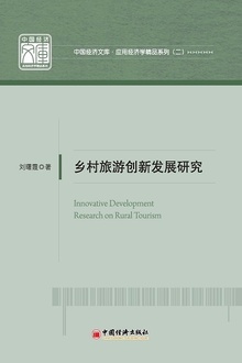 乡村旅游创新发展研究