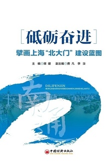 砥砺奋进:擘画上海“北大门”建设蓝图