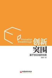 创新突围:基于供应链的创新