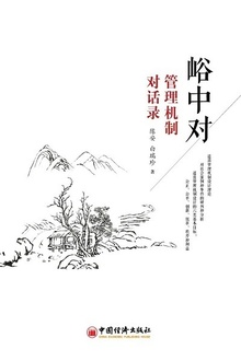 峪中对:管理机制对话录