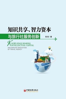 知识共享、智力资本与旅行社服务创新