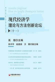 现代经济学理论与方法创新论坛(十一)