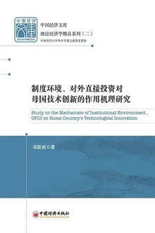 制度环境、对外直接投资对母国技术创新的作用机理研究