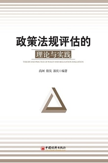 政策法规评估的理论与实践