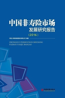 中国非寿险市场发展研究报告(2016)