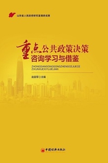 重点公共政策决策咨询学习与借鉴