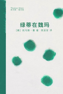 绿蒂在魏玛