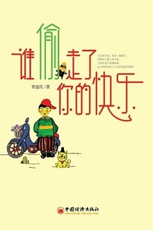 谁偷走了你的快乐