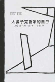 大骗子克鲁尔的自白