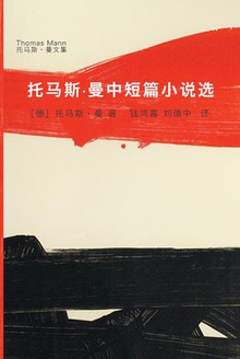 托马斯·曼中短篇小说选