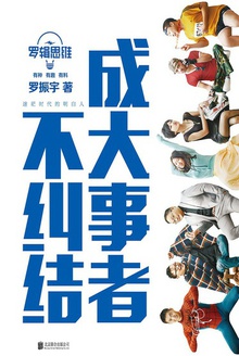 罗辑思维:成大事者不纠结