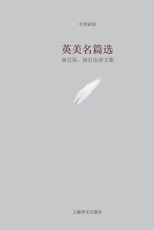 英美名篇选:杨岂深、杨自伍译文集