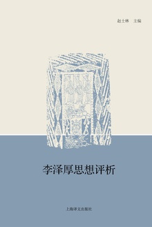 李泽厚思想评析