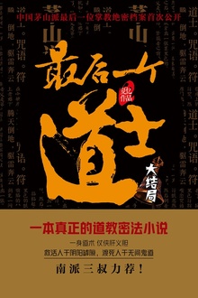 最后一个道士(大结局)