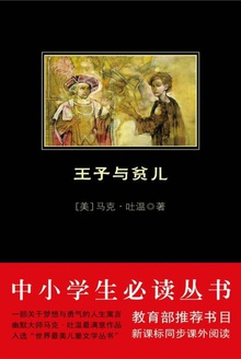 王子与贫儿