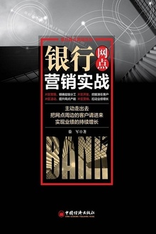 银行网点营销实战