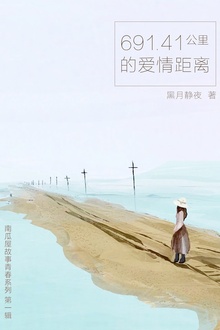 691.41公里的爱情距离