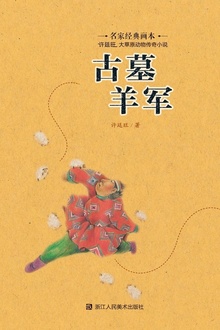 古墓羊军