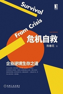 危机自救:企业逆境生存之道
