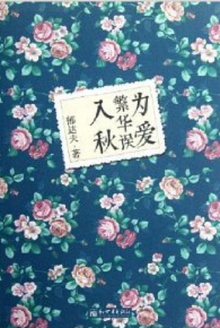 为爱繁华误入秋