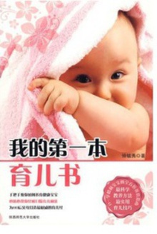 我的第一本育儿书