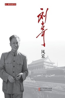 刘少奇风采