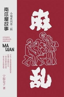 麻乱