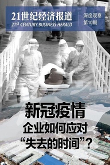 新冠疫情·企业如何应对“失去的时间”?