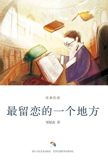 最留恋的一个地方
