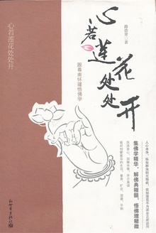 心若莲花处处开